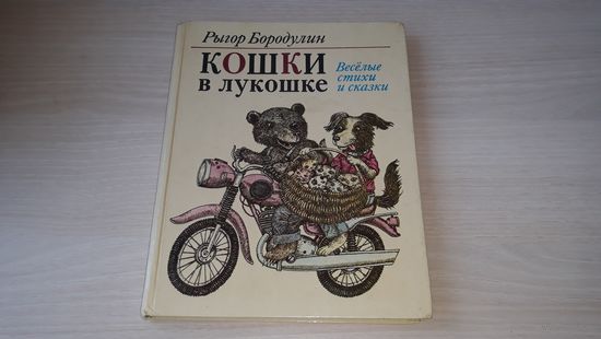 Бородулин Р. Кошки в лукошке (Веселые стихи и сказки). Худ. В. Слаук Минск Юнацтва 1985 - перевод Ивана Бурсова