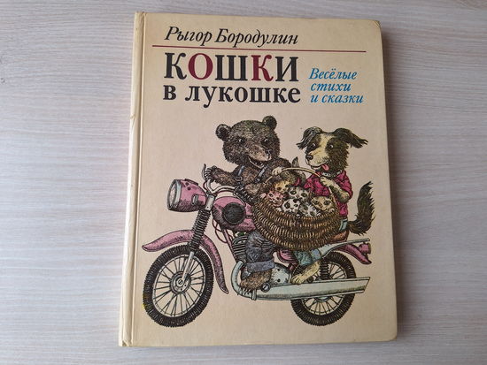 Бородулин Р. Кошки в лукошке (Веселые стихи и сказки). Худ. В. Слаук Минск Юнацтва 1985 - перевод Ивана Бурсова