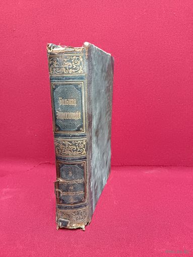 С рубля без мц. Большая энциклопедия РИ, ТОМ 4, 25х17х4.5см
