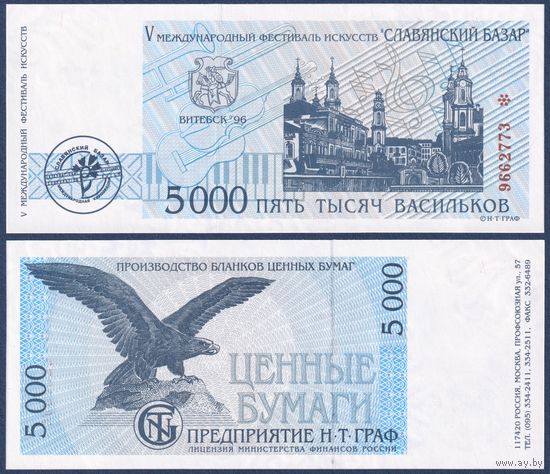 Беларусь, Славянский Базар в Витебске, 5000 васильков 1996 г., UNC