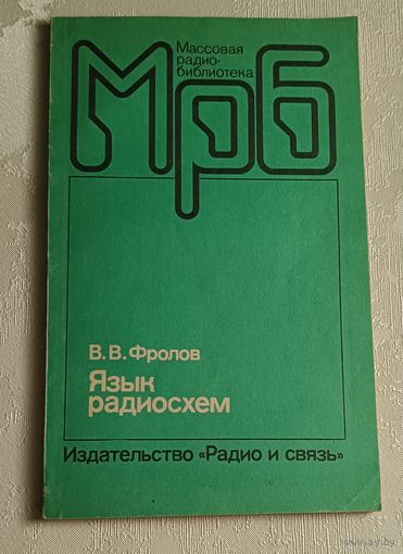 МрБ. Язык радиосхем. Фролов В.В./1988, Выпуск 1114