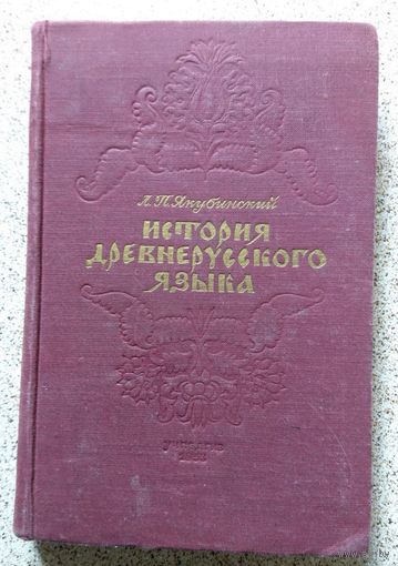 Проф. Л.П. Якубинский История древнерусского языка 1953 (1941)