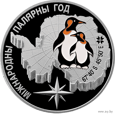 Международный полярный год. 20 рублей.