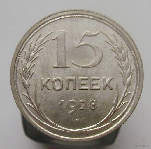 15 копеек 1928 года , штемпельный блеск , красивая патина  , c 1 рубля без мпц !!