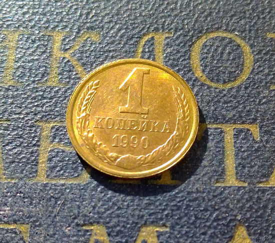 1 копейка 1990 СССР #14