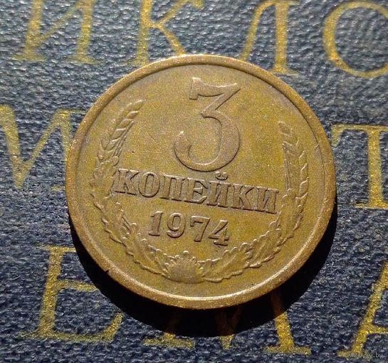 3 копейки 1974 СССР #17