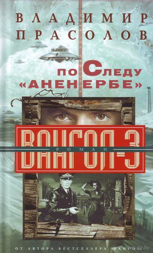 По следу Аненербе. Вангол - 3.
