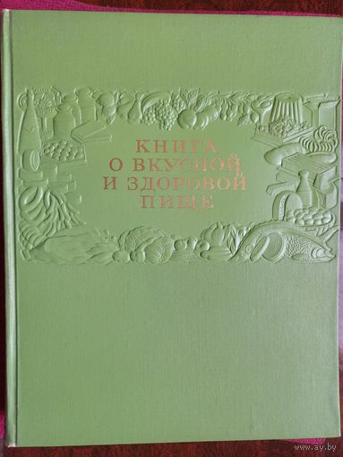 Книга о вкусной и здоровой пище. 1952 г. Идеальное состояние!!!
