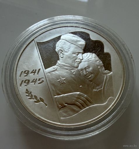 3 рубля 2005 г. Великая Отечественная война. Россия.  СЕРЕБРО. Унция.
