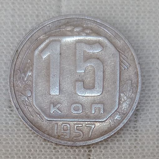 15 копеек 1957