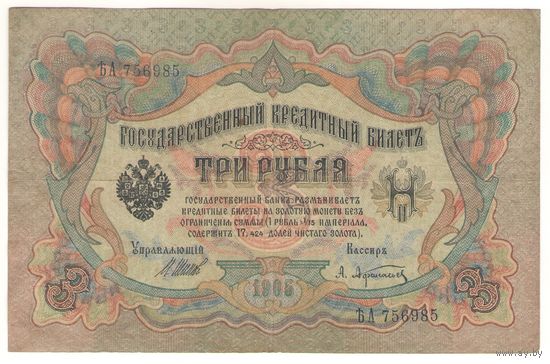 3 рубля 1905 (Шипов - Афанасьев)