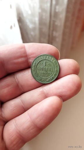 1 копейка 1899 г. Россия.