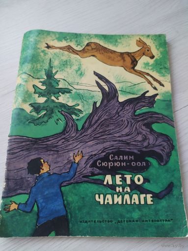 Лето на Чайлаге\4