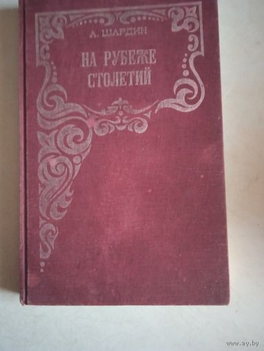 На рубеже столетий