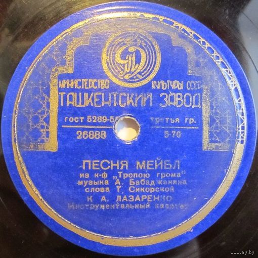 К. Лазаренко - Песня Мейбл / Может быть (10'', 78 rpm)