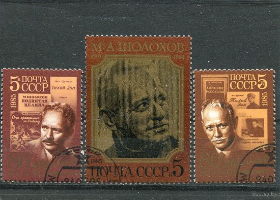 СССР 1985.. М.Шолохов