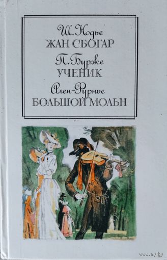 Шарль Нодье. ЖАН СБОГАР.  П.Бурже. УЧЕНИК.  Ален Фурье. БОЛЬШОЙ МОЛЬН