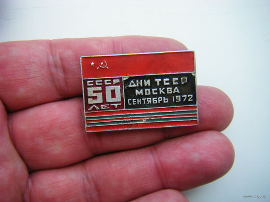 Дни ТССР МОСКВА сентябрь 1972 г.