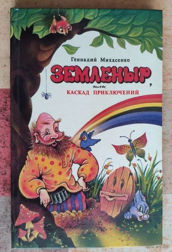Геннадий Михасенко. Земленыр или каскад приключений. Сказочная повесть