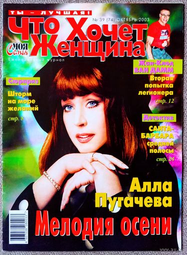 Журнал ЧТО ХОЧЕТ ЖЕНЩИНА #39,2003. Алла Пугачёва, Патрисия Каас, Жан-Клод Ван Дамм, Джейми Ли Кёртис, Джулия Робертс, Ума Турман, Пинк, Дженнифер Лопес, Гвинет Пэлтроу, С. Фрост, М. Джексон, С. Хайек.