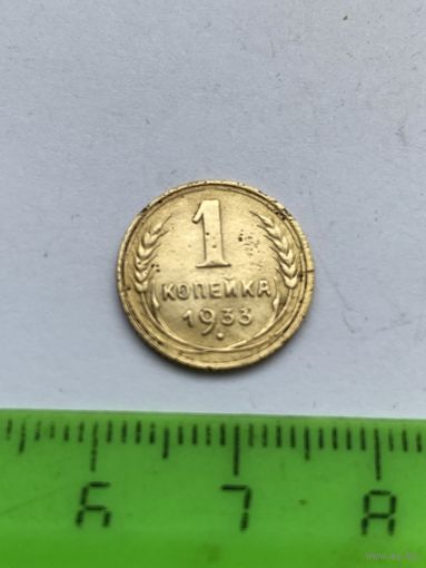 1 копейка 1933
