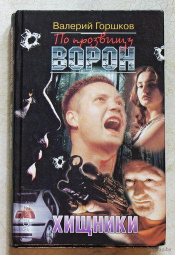 Валерий Горшков По прозвищу ворон. Хищники.