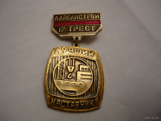 Лучший наставник. Лавсанстрой,17 трест