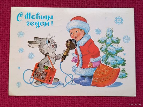 С Новым Годом! Зарубин 1983 г.