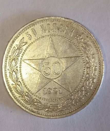 50 копеек 1921