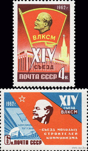 XIV съезд ВЛКСМ СССР 1962 год (2668-2669) серия из 2-х марок
