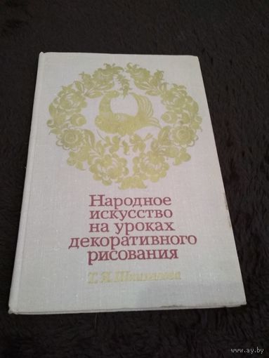 Народное искусство на уроках декоративного рисования