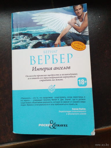 Вербер Б. Империя ангелов