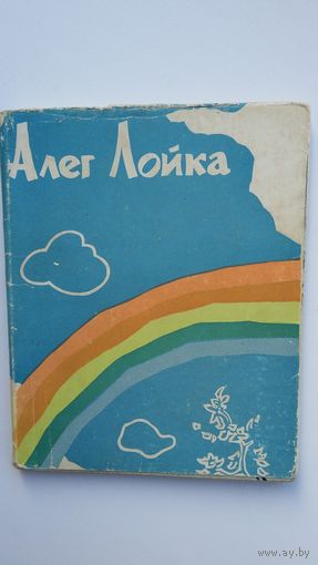 Алег Лойка - Дарогі і летуценні. 1963 г.