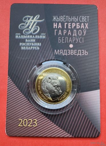 ТОРГ! Животный мир на гербах городов Беларуси! Медведь 2023! Второй выпуск! 2 рубля! ВОЗМОЖЕН ОБМЕН!
