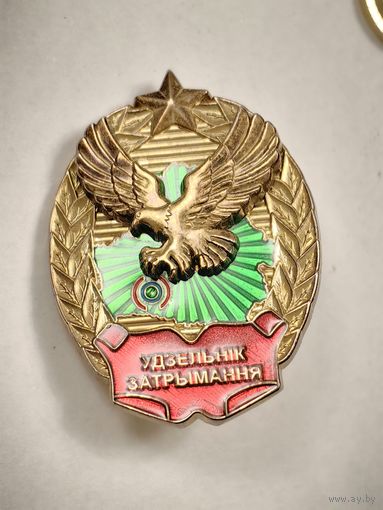Знак Участник задержания