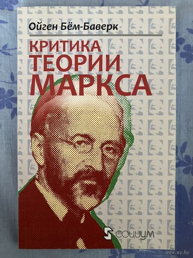 Критика теории Маркса. О. Бём-Баверк
