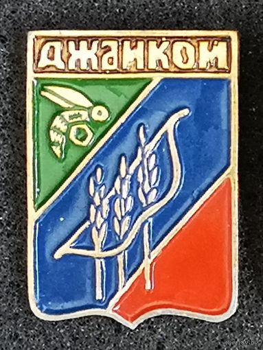 Гербы. Джанкой. Крымская серия.