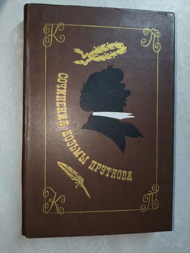 "Сочинения Козьмы Пруткова"