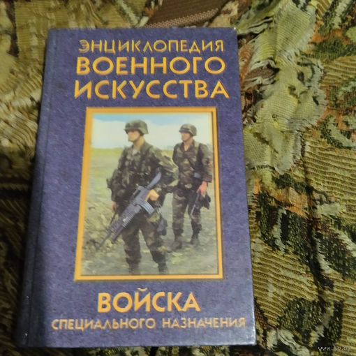 Энциклопедия военного искусства. Войска специального назначения