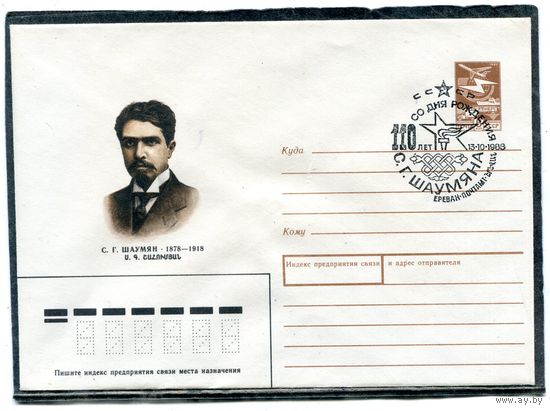 СССР 1988. ХМК. Конверт с СГ. С.Г. Шаумян, армянский революционер и политический деятель. Гашение Ереван 1988