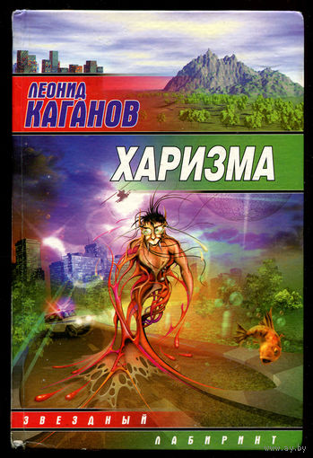 Леонид Каганов. Харизма
