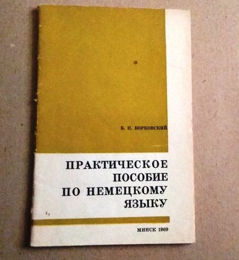 Deutsch. Немецкий язык. "Практическое пособие по немецкому языку"