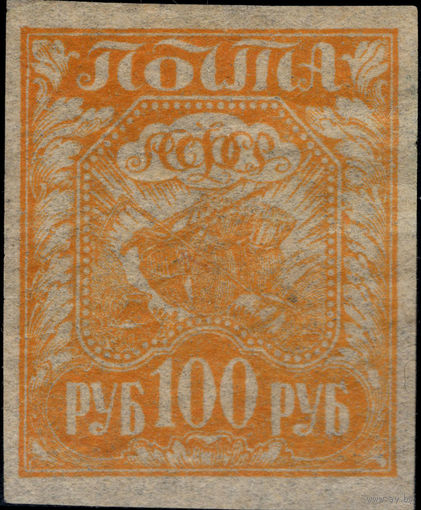 РСФСР-1921. Стандарт. 100 руб. Коса, плуг и снопы. Оттенок оранжевого. СК 8 PP.
