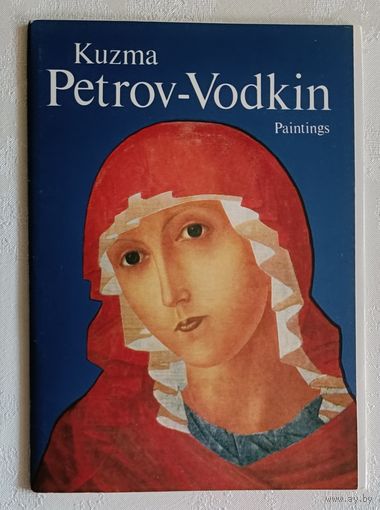 Набор открыток Кузьма Петров-Водкин. Живопись/Kuzma Petrov-Vodkin. Paintings (набор из 16 открыток)1990