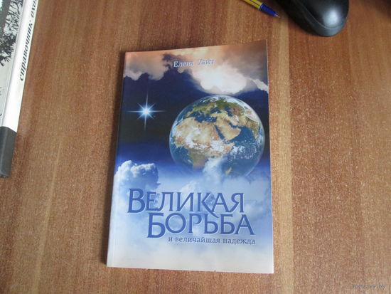 Книга"Великая борьба и величайшая надежда"