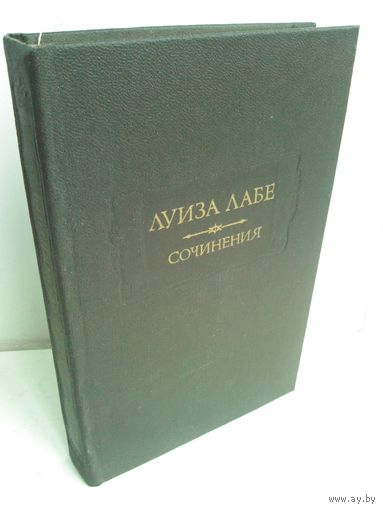 Луиза Лабе. Сочинения