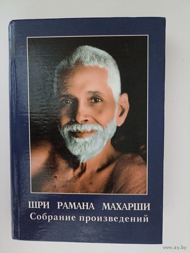 Собрание произведений Шри Раманы Махарши