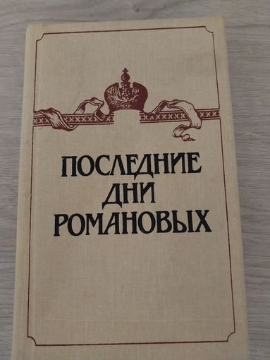 Последние дни Романовых.