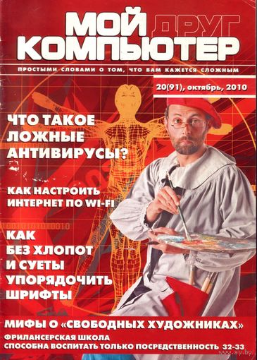 Мой друг компьютер #20-2010