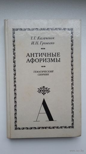 Античные афоризмы (на латыни и на русском): тематический сборник